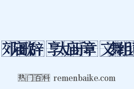 郊庙歌辞·享太庙乐章·文舞组词是什么意思的图片